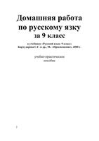 Решебник Русский язык 9 класс Бархударов учебник читать онлайн бесплатно