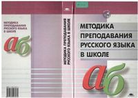 Методика преподавания русского языка в школе Баранов Ипполитова читать онлайн бесплатно