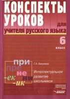Конспекты уроков Поурочные разработки планирование для учителя русского языка 6 класс Бакулина читать онлайн бесплатно