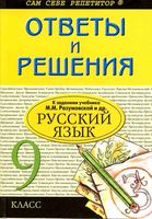 ГДЗ решебник ответы Русский язык 9 класс Разумовская Львова Капинос читать онлайн бесплатно