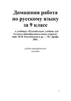 ГДЗ решебник ответы Русский язык 9 класс Разумовская учебник читать онлайн бесплатно