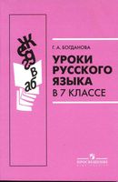 Уроки русского языка в 7 классе Богданова читать онлайн бесплатно
