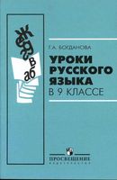 Уроки русского языка в 9 классе Богданова читать онлайн бесплатно