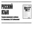 ГДЗ решебник ответы Русский язык 10-11 класс Власенков Рыбченкова читать онлайн бесплатно