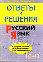Решебник ответы Русский язык 10-11 класс Власенков Рыбченкова читать онлайн бесплатно