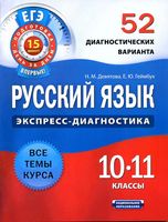 Русский язык 10-11 класс 52 диагностических варианта Девятова Геймбух читать онлайн бесплатно