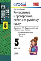 Контрольные и проверочные работы по русскому языку 5 класс Шибалова Ладыженская читать онлайн бесплатно