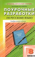 Поурочные разработки планирование конспекты уроков Русский язык 8 класс Бархударов Тростенцова читать онлайн бесплатно