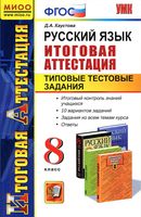 Русский язык 8 класс Итоговая аттестация Типовые тестовые задания Хаустова читать онлайн бесплатно
