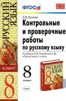 Контрольные и проверочные работы по русскому языку 8 класс Кулаева Разумовская читать онлайн бесплатно