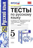 Тесты по русскому языку 5 класс Черногрудова Ладыженская читать онлайн бесплатно