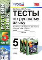 Тесты по русскому языку 5 класс Львов Гостева читать онлайн бесплатно