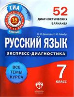 Русский язык 7 класс 52 диагностических варианта Девятова Геймбух читать онлайн бесплатно