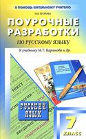 Поурочные разработки планирование конспекты уроков Русский язык 7 класс Егорова Баранов читать онлайн бесплатно