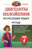 Диктанты и изложения по русскому языку 7 класс Влодавская Хаустова читать онлайн бесплатно