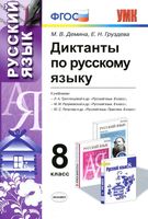 Диктанты по русскому языку 8 класс Демина Груздева читать онлайн бесплатно