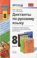 Диктанты по русскому языку 8 класс Демина Петухова читать онлайн бесплатно