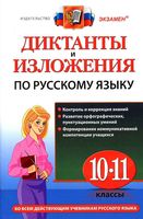 Диктанты и изложения по русскому языку 10-11 класс Куманяева Потапова читать онлайн бесплатно