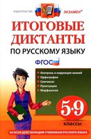 Итоговые диктанты по русскому языку 5-9 класс Влодавская Демина читать онлайн бесплатно