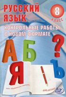 Русский язык 8 класс Контрольные работы в новом формате Васильевых читать онлайн бесплатно