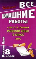 ГДЗ решебник ответы Русский язык 8 класс Львов Львова читать онлайн бесплатно