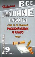 ГДЗ решебник ответы Русский язык 9 класс Львов Львова читать онлайн бесплатно