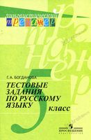 Тестовые задания по русскому языку 5 класс Богданова читать онлайн бесплатно