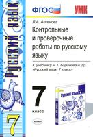 Контрольные и проверочные работы по русскому языку 7 класс Аксенова Баранов читать онлайн бесплатно