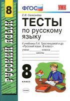Тесты по русскому языку 8 класс Селезнева Тростенцова читать онлайн бесплатно