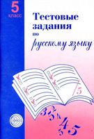 Тестовые задания по русскому языку 5 класс Малюшкин читать онлайн бесплатно