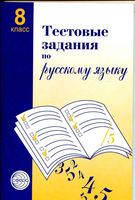 Тестовые задания по русскому языку 8 класс Малюшкин читать онлайн бесплатно