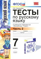 Тесты по русскому языку 7 класс Селезнева Баранов часть 1 читать онлайн бесплатно