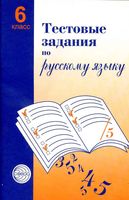 Тестовые задания по русскому языку 6 класс Малюшкин читать онлайн бесплатно