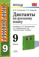 Диктанты по русскому языку 9 класс Григорьева Назарова читать онлайн бесплатно