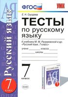 Тесты по русскому языку 7 класс Груздева Разумовская читать онлайн бесплатно