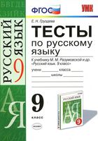 Тесты по русскому языку 9 класс Груздева Разумовская читать онлайн бесплатно