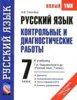 Русский язык 7 класс Контрольные и диагностические работы Текучева Ладыженская читать онлайн бесплатно
