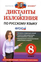 Диктанты и изложения по русскому языку 8 класс Демина Роговик читать онлайн бесплатно