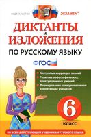 Диктанты и изложения по русскому языку 6 класс Никулина Шульгина читать онлайн бесплатно