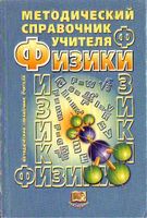 Методический справочник учителя физики Демидова Коровин читать онлайн бесплатно