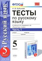 Тесты по русскому языку 5 класс Кудинова Разумовская часть 1 читать онлайн бесплатно