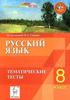 Русский язык 8 класс Тематические тесты Сенина читать онлайн бесплатно