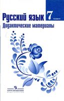 Русский язык 7 класс Дидактические материалы Ладыженская Тростенцова Баранов читать онлайн бесплатно