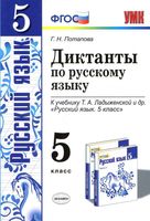 Диктанты по русскому языку 5 класс Потапова Ладыженская читать онлайн бесплатно