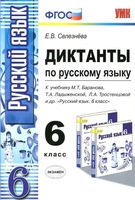 Диктанты по русскому языку 6 класс Селезнева Баранова Ладыженская Тростенцова читать онлайн бесплатно