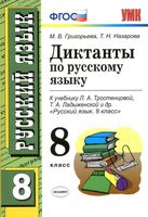 Диктанты по русскому языку 8 класс Григорьева Назарова Тростенцова Ладыженская читать онлайн бесплатно