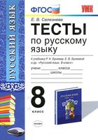 Тесты по русскому языку 8 класс Селезнева Бунеева читать онлайн бесплатно