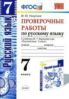Проверочные работы по русскому языку 7 класс Никулина Баранов читать онлайн бесплатно