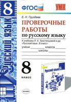 Проверочные работы по русскому языку 8 класс Груздева Тростенцова читать онлайн бесплатно