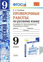 Проверочные работы по русскому языку 9 класс Груздева Тростенцова читать онлайн бесплатно